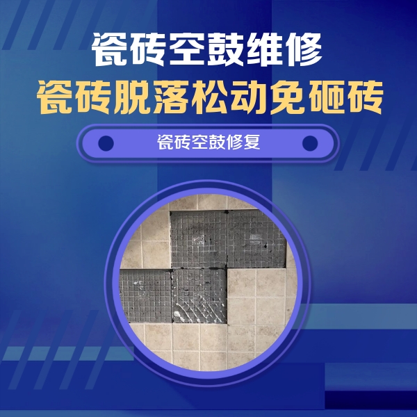 邓州瓷砖空鼓维修公司分享卫生间墙面瓷砖空鼓面积较大时，如何进行注浆修补？