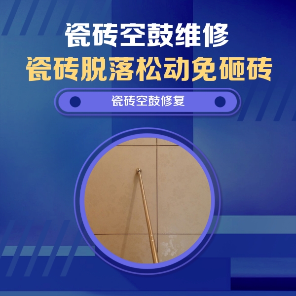 邓州瓷砖空鼓维修公司分享如何判断瓷砖空鼓的面积？