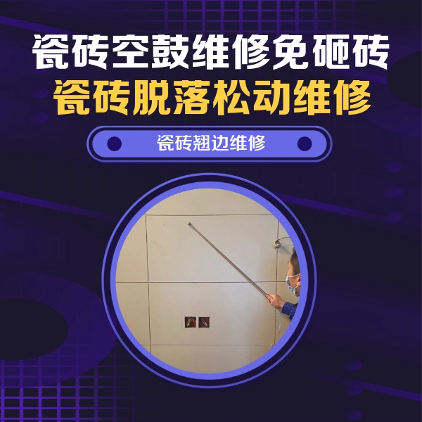 邓州瓷砖空鼓维修公司分享瓷砖空鼓面积较大时，除了注浆修补还有哪些维修方法？