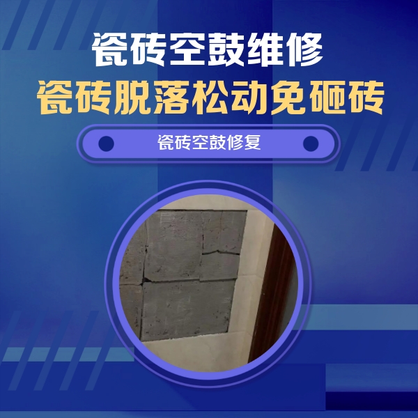 邓州瓷砖空鼓维修公司分享砖缝注浆修补空鼓的注意事项有哪些？
