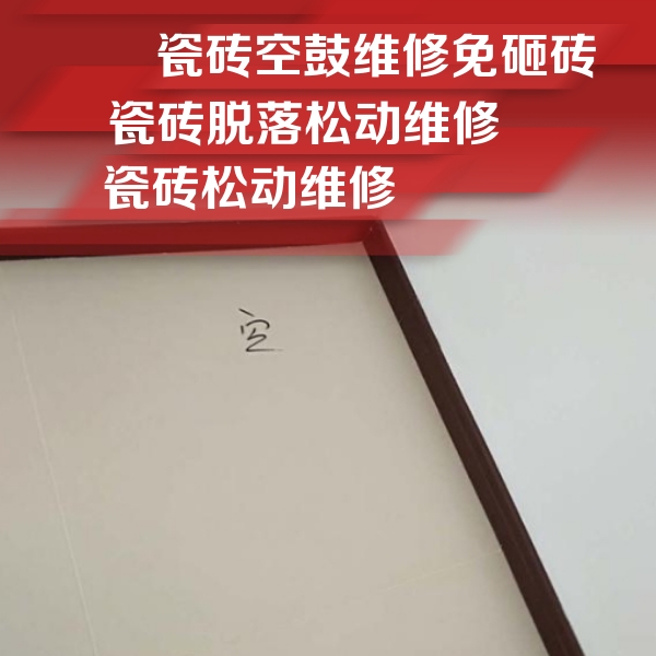 邓州瓷砖空鼓维修公司分享卫生间墙面瓷砖空鼓