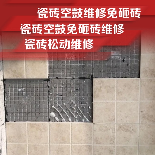 邓州瓷砖空鼓维修公司分享地砖空鼓维修的知识