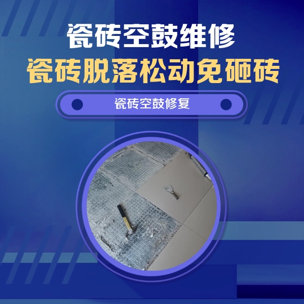 邓州瓷砖空鼓维修公司分享瓷砖松动维修的方法