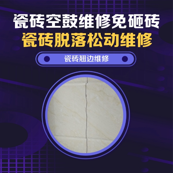 邓州瓷砖空鼓维修公司分享砖缝注浆修补空鼓的具体操作步骤是什么