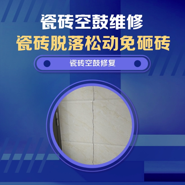 邓州瓷砖空鼓维修公司分享瓷砖空鼓面积较大时，除了注浆修补还有哪些维修方法？